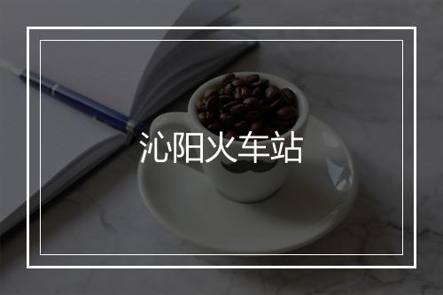 沁阳火车站