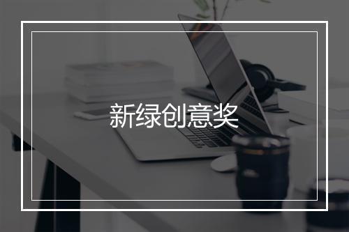 新绿创意奖