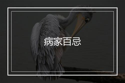 病家百忌