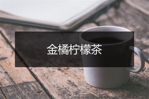 金橘柠檬茶