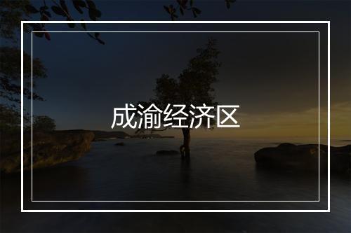 成渝经济区