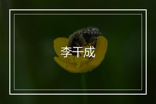 李干成