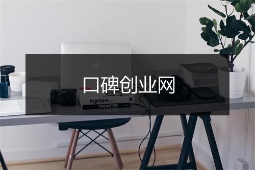 口碑创业网