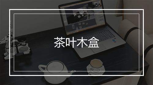 茶叶木盒