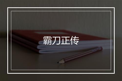 霸刀正传