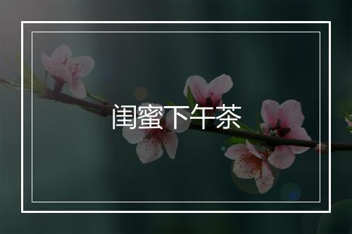 闺蜜下午茶