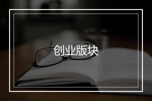 创业版块