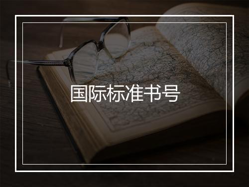 国际标准书号