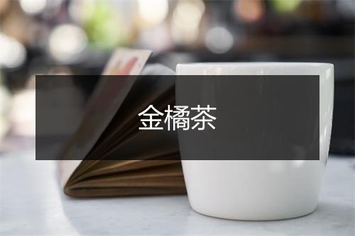 金橘茶