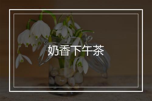 奶香下午茶