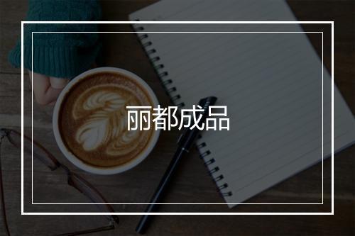 丽都成品