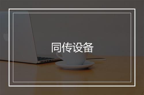 同传设备