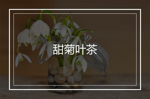 甜菊叶茶