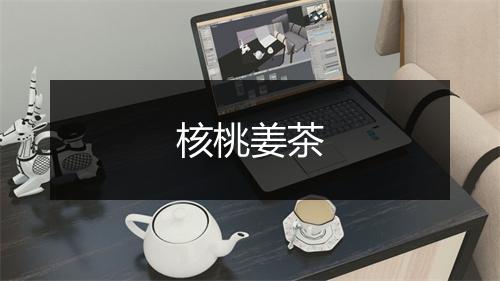 核桃姜茶