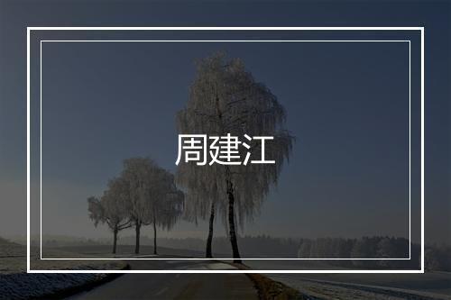 周建江