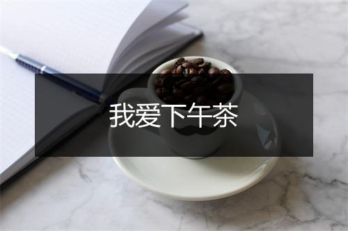 我爱下午茶