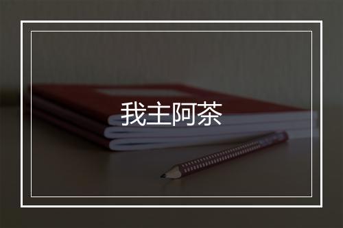 我主阿茶