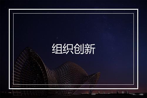 组织创新