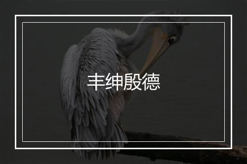 丰绅殷德