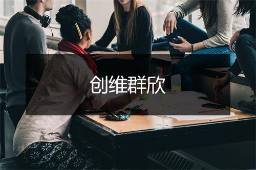 创维群欣