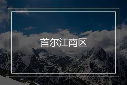 首尔江南区