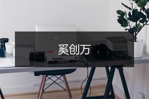 奚创万