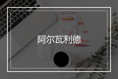 阿尔瓦利德