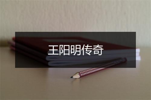 王阳明传奇