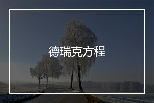 德瑞克方程