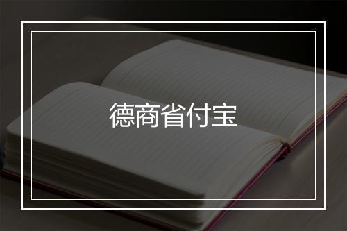 德商省付宝