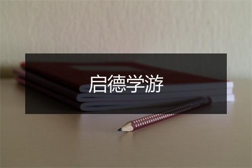 启德学游