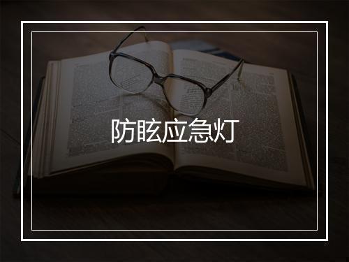 防眩应急灯