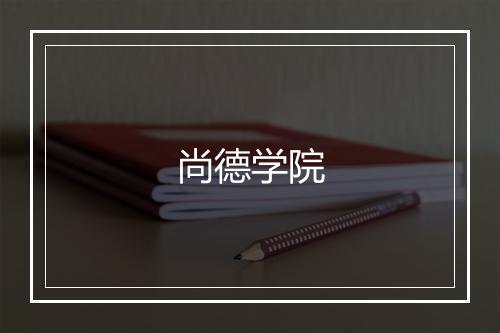 尚德学院