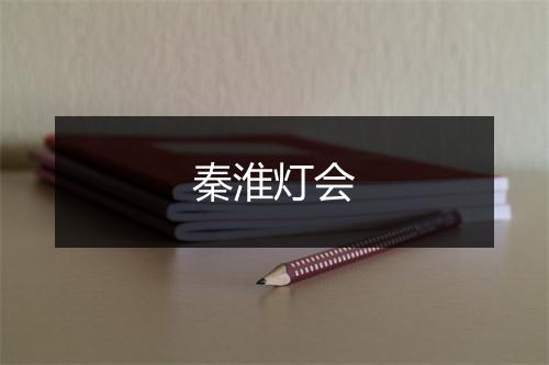 秦淮灯会