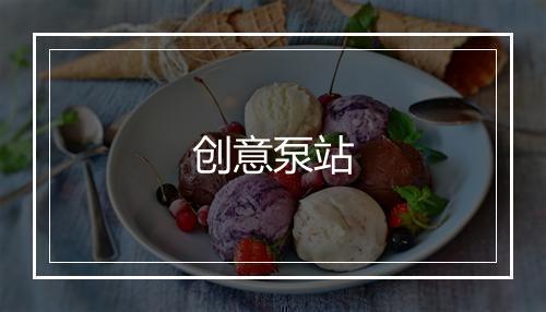 创意泵站