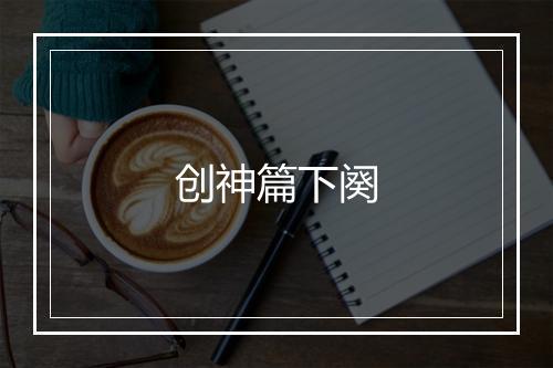 创神篇下阕