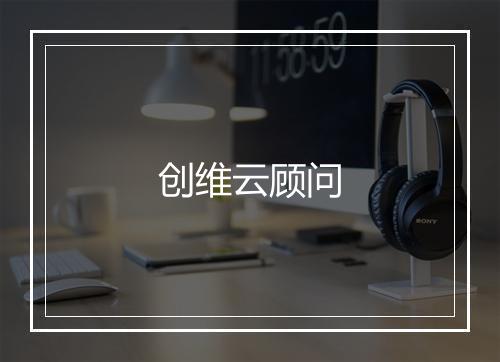 创维云顾问