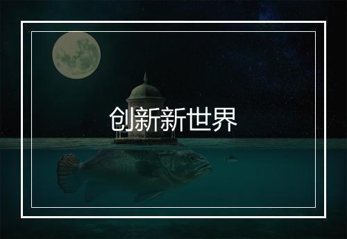 创新新世界