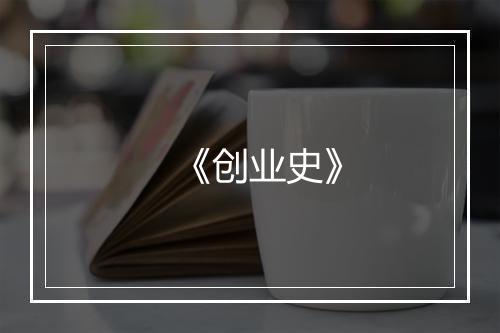 《创业史》