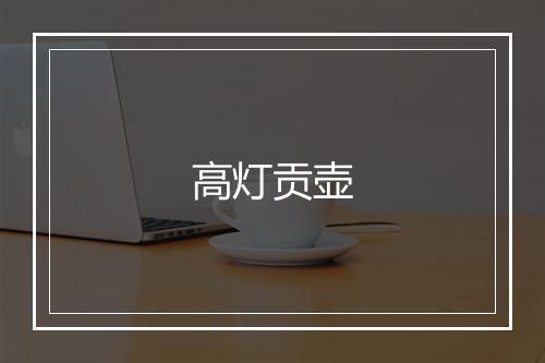 高灯贡壶