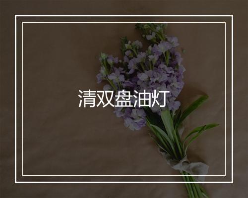 清双盘油灯