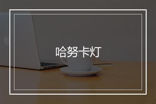 哈努卡灯