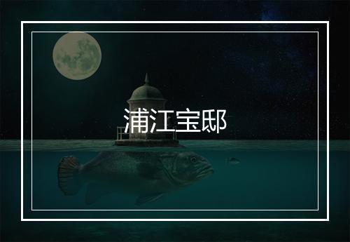 浦江宝邸