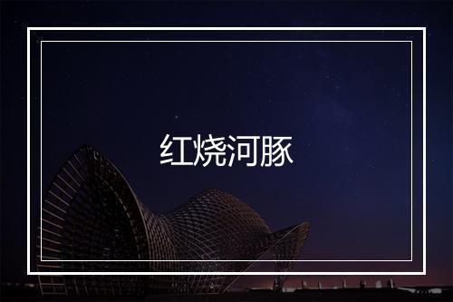 红烧河豚