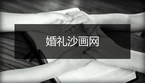 婚礼沙画网