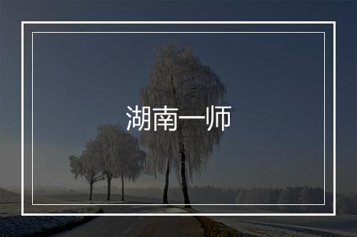 湖南一师