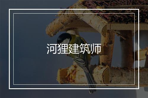 河狸建筑师