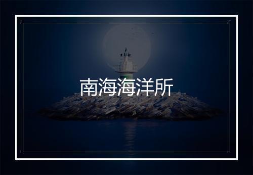 南海海洋所