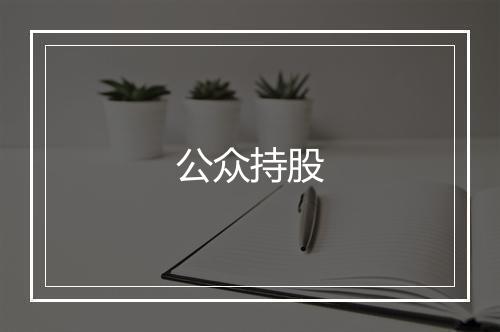 公众持股