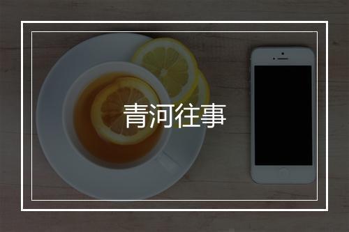 青河往事